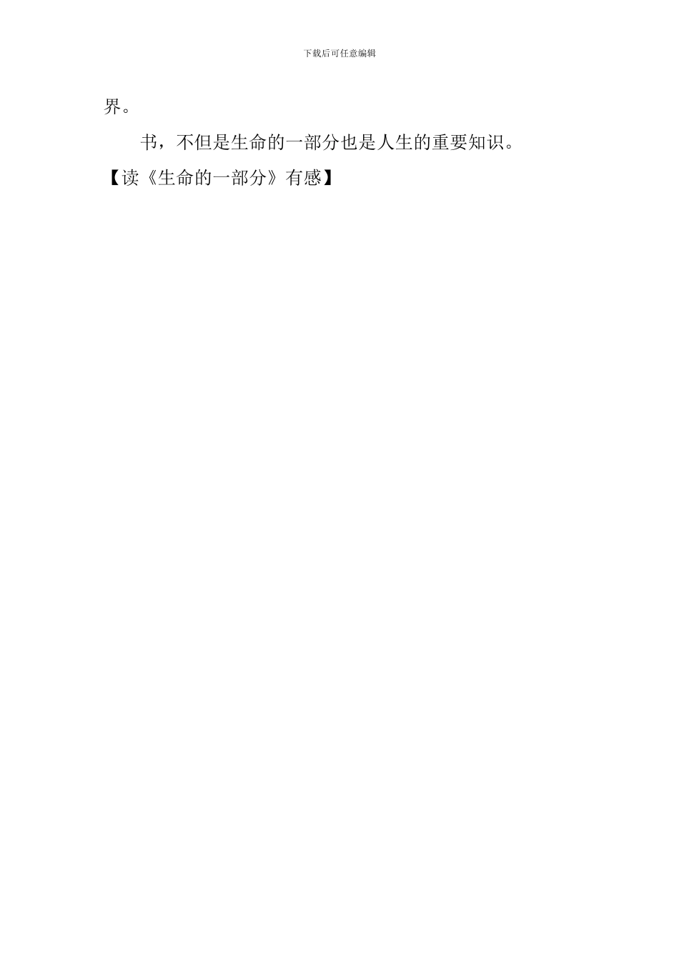 读《生命的一部分》有感_第2页
