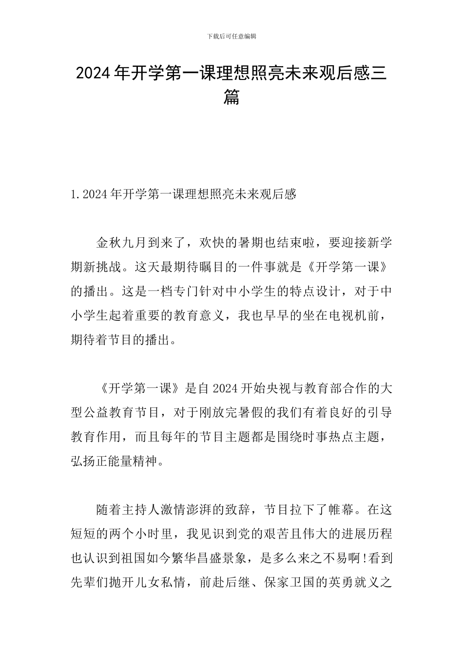 2024年开学第一课理想照亮未来观后感三篇_第1页