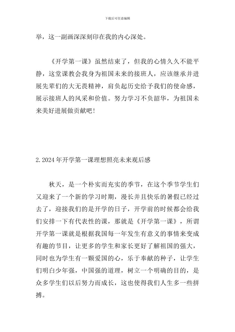 2024年开学第一课理想照亮未来观后感三篇_第2页