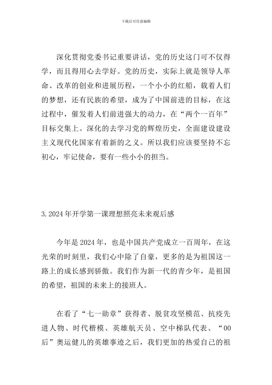 2024年开学第一课理想照亮未来观后感三篇_第3页