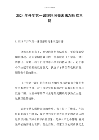 2024年开学第一课理想照亮未来观后感三篇