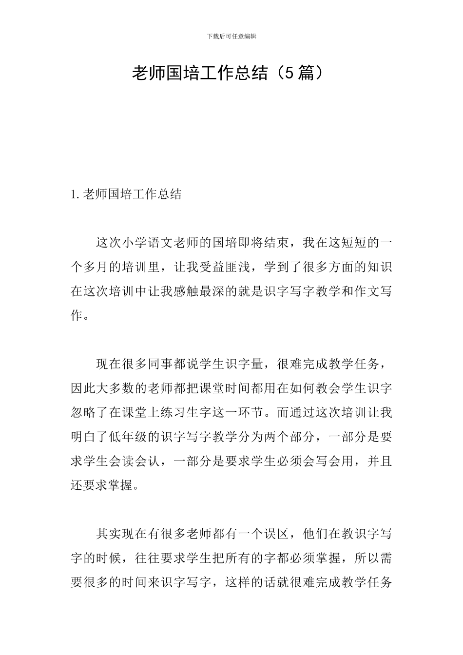 老师国培工作总结_第1页