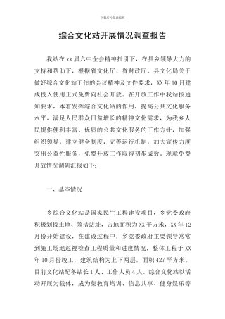 综合文化站开展情况调查报告