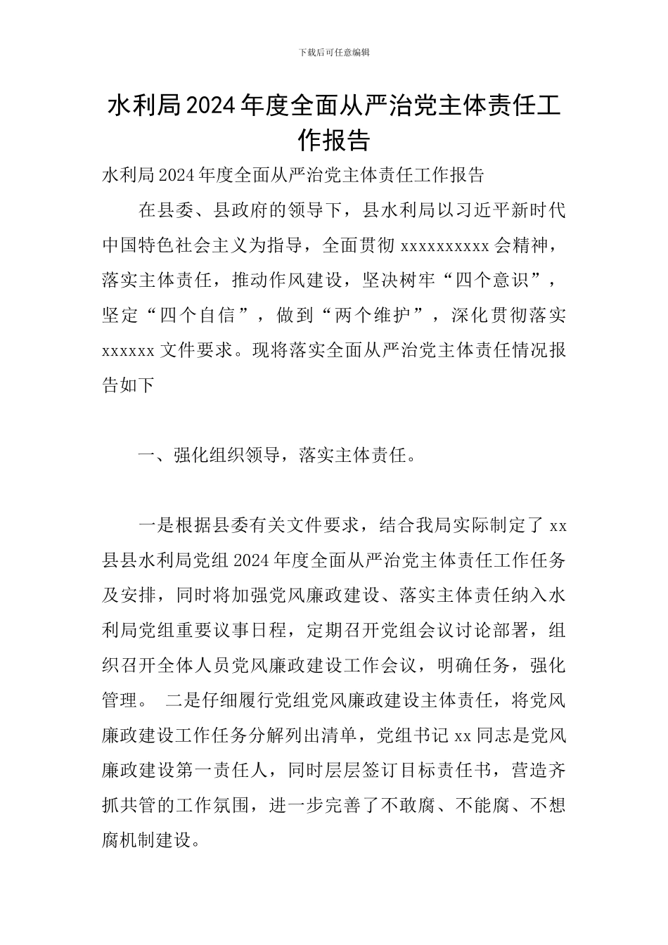水利局2024年度全面从严治党主体责任工作报告_第1页