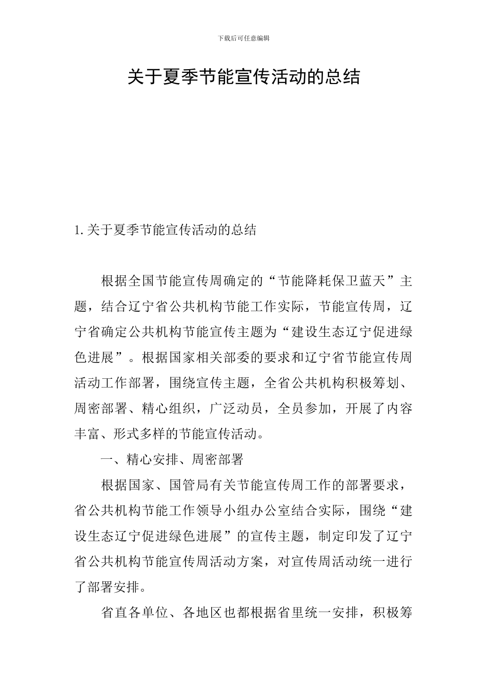 关于夏季节能宣传活动的总结_第1页