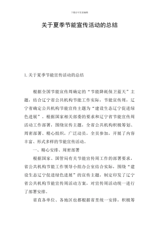 关于夏季节能宣传活动的总结