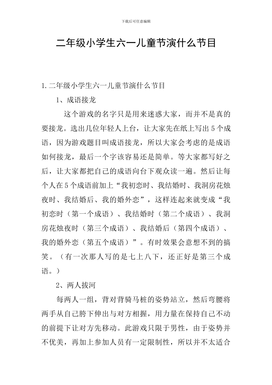 二年级小学生六一儿童节演什么节目_第1页