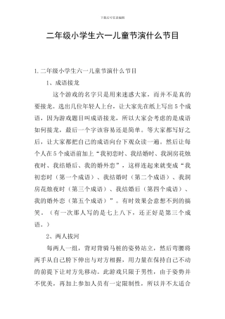 二年级小学生六一儿童节演什么节目
