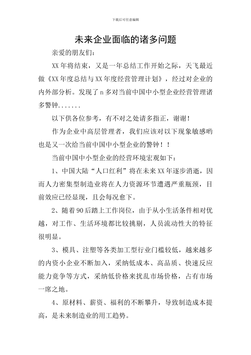 未来企业面临的诸多问题_第1页