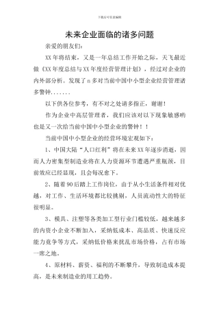 未来企业面临的诸多问题