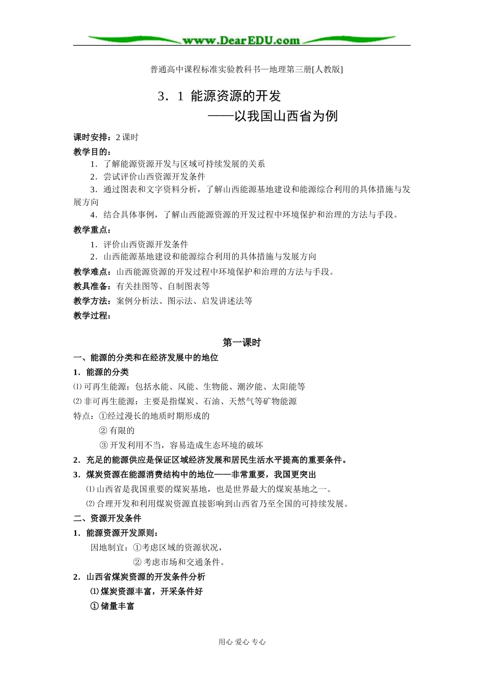 人教版必修3高一地理能源资源的开发教案_第1页