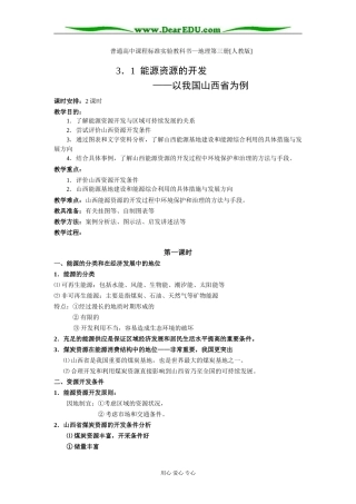 人教版必修3高一地理能源资源的开发教案