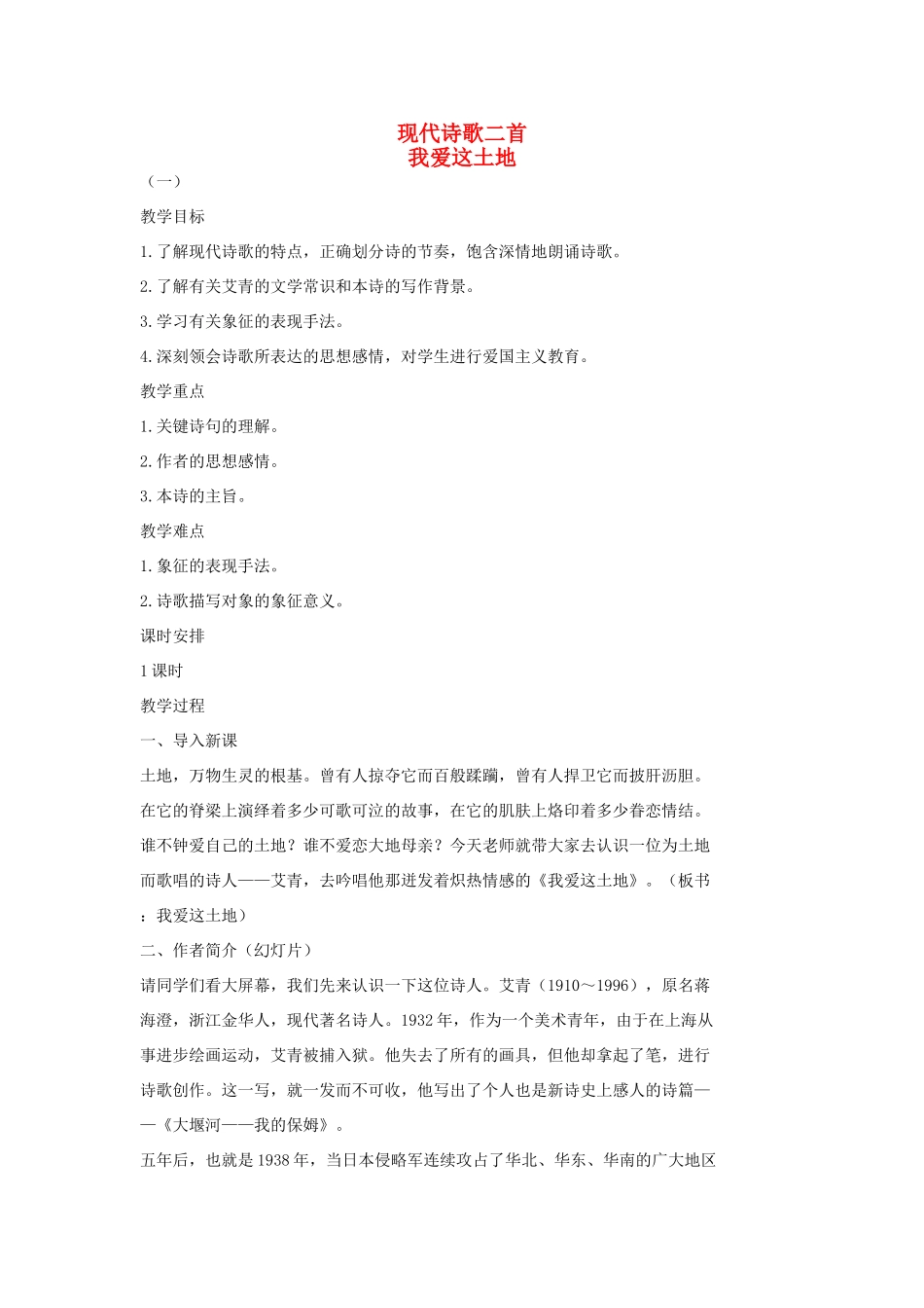 七年级语文上册 10 现代诗歌二首《我爱这土地》教学设计1 长春版教材-长春版教材初中七年级上册语文教学设计_第1页