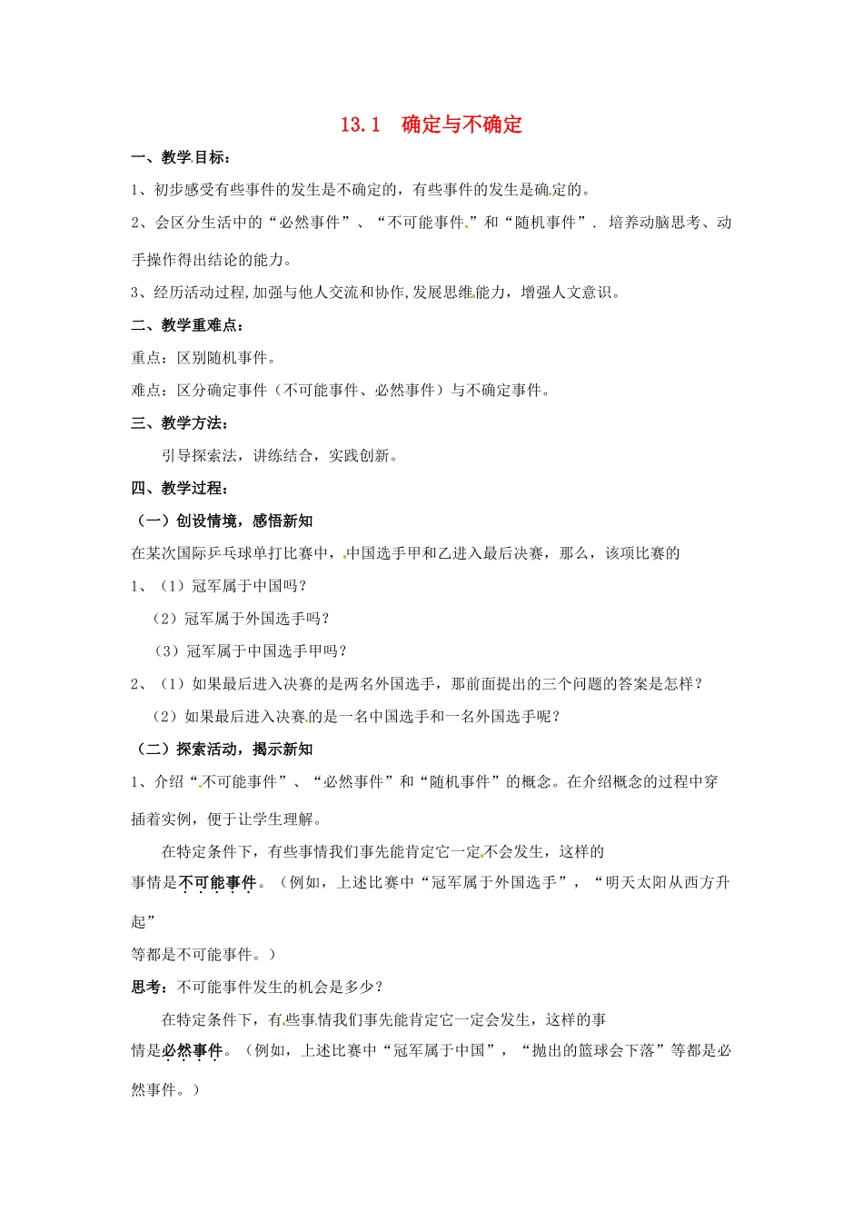七年级数学下册《13.1 确定与不确定》教学设计 苏科版教材-苏科版教材初中七年级下册数学教学设计_第1页