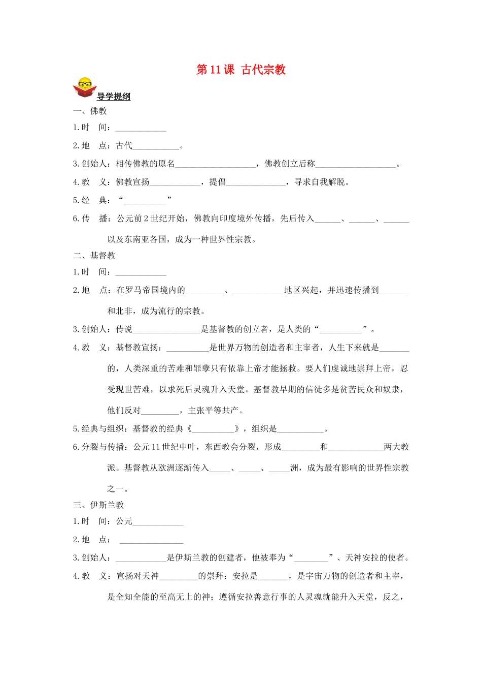 九年级历史上册 第11课 古代宗教导学案 川教版_第1页