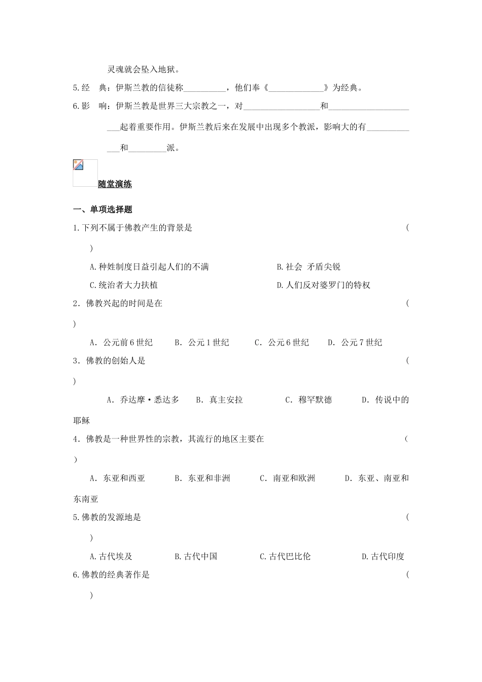 九年级历史上册 第11课 古代宗教导学案 川教版_第2页