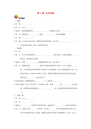 九年级历史上册 第11课 古代宗教导学案 川教版