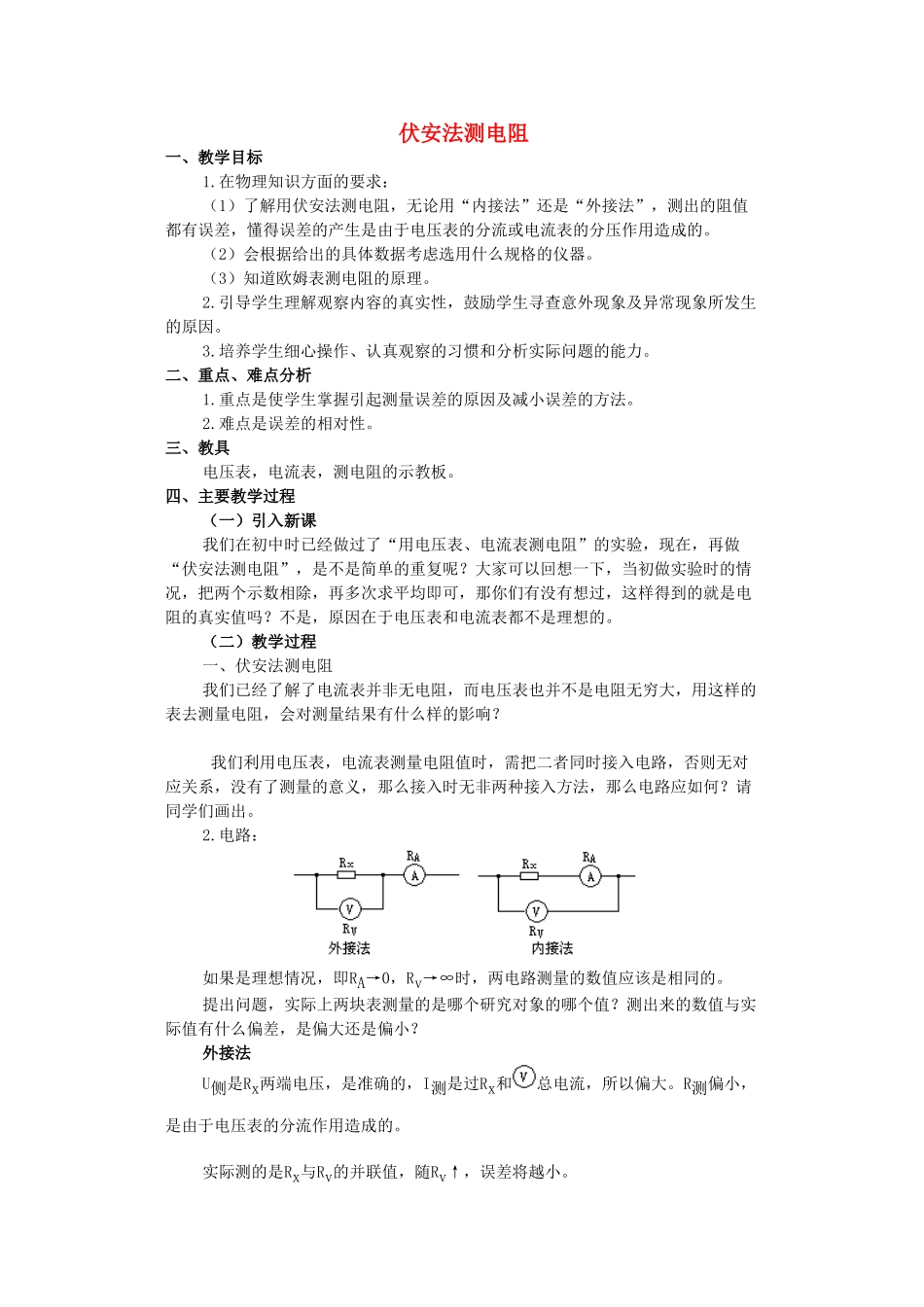 高中物理《伏安法测电阻》教案 教科版选修3-1_第1页