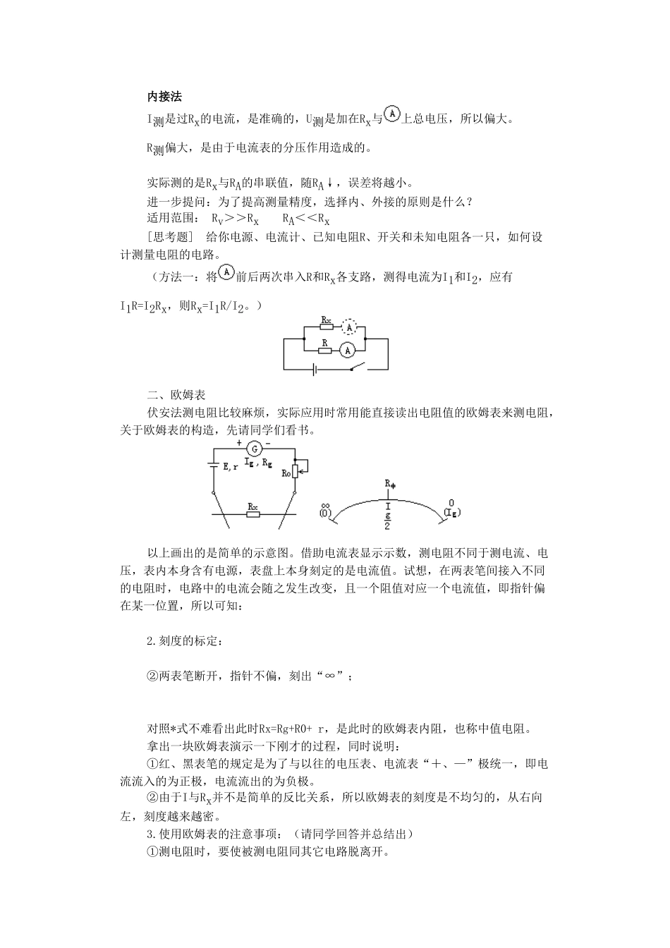 高中物理《伏安法测电阻》教案 教科版选修3-1_第2页
