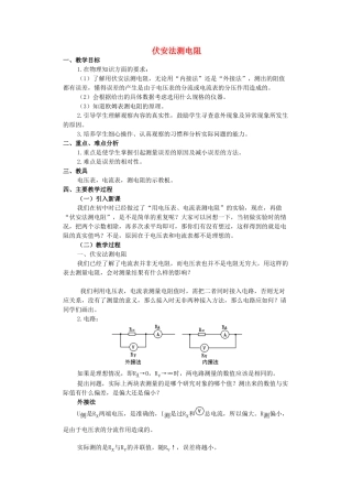 高中物理《伏安法测电阻》教案 教科版选修3-1