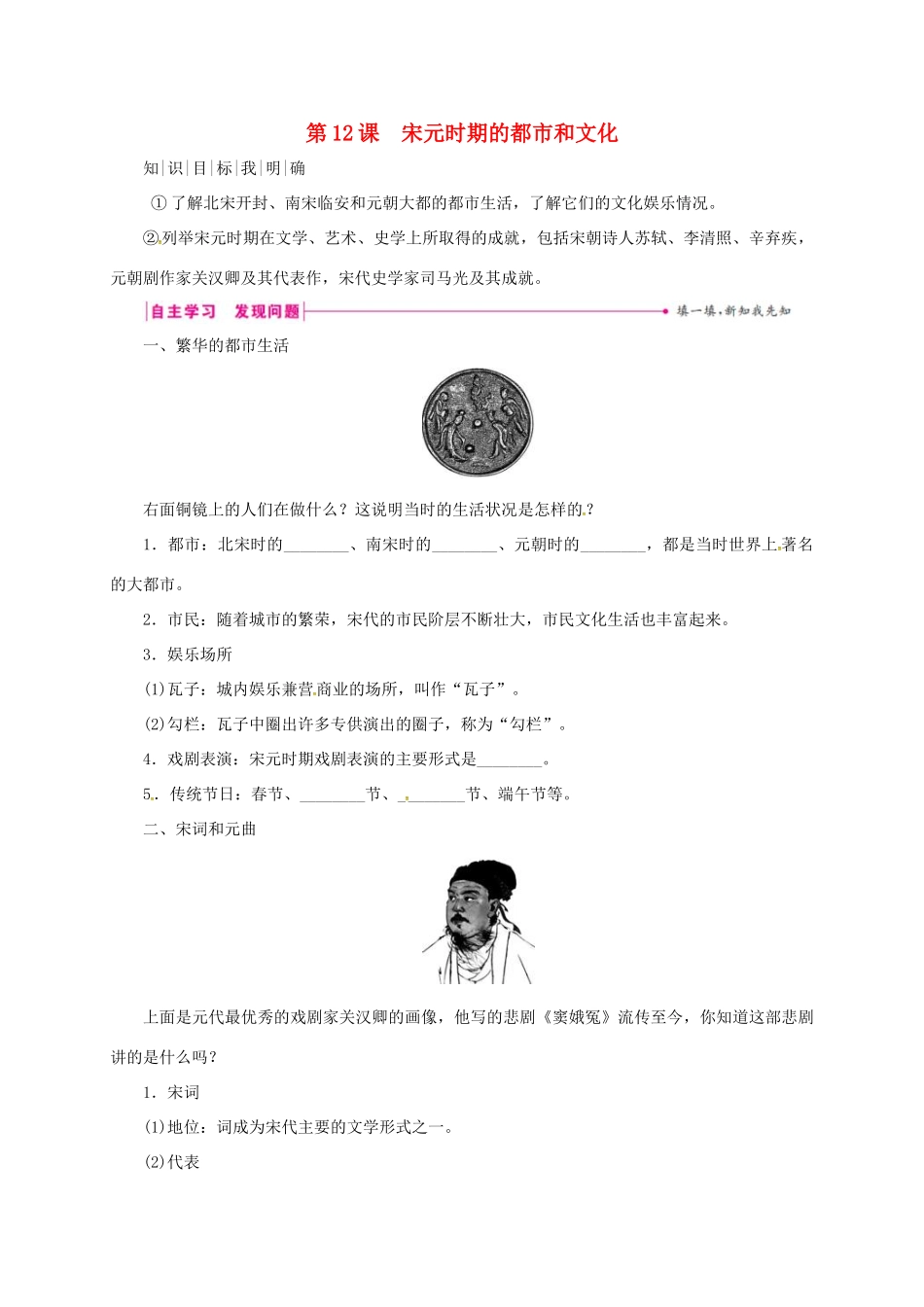 （秋季版）七年级历史下册 第二单元 辽宋夏金元时期：民族关系发展和社会变化 第12课 宋元时期的都市和文化学案 新人教版-新人教版初中七年级下册历史学案_第1页