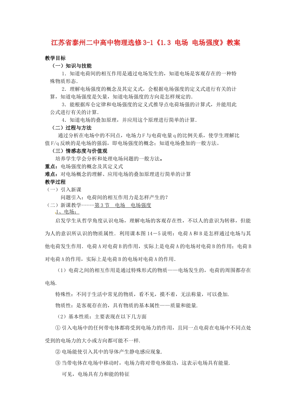 江苏省泰州二中高中物理《1.3 电场 电场强度》教案 新人教版选修3-1_第1页