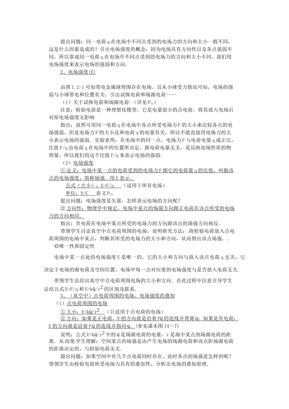 江苏省泰州二中高中物理《1.3 电场 电场强度》教案 新人教版选修3-1_第2页