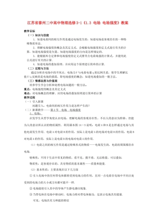 江苏省泰州二中高中物理《1.3 电场 电场强度》教案 新人教版选修3-1