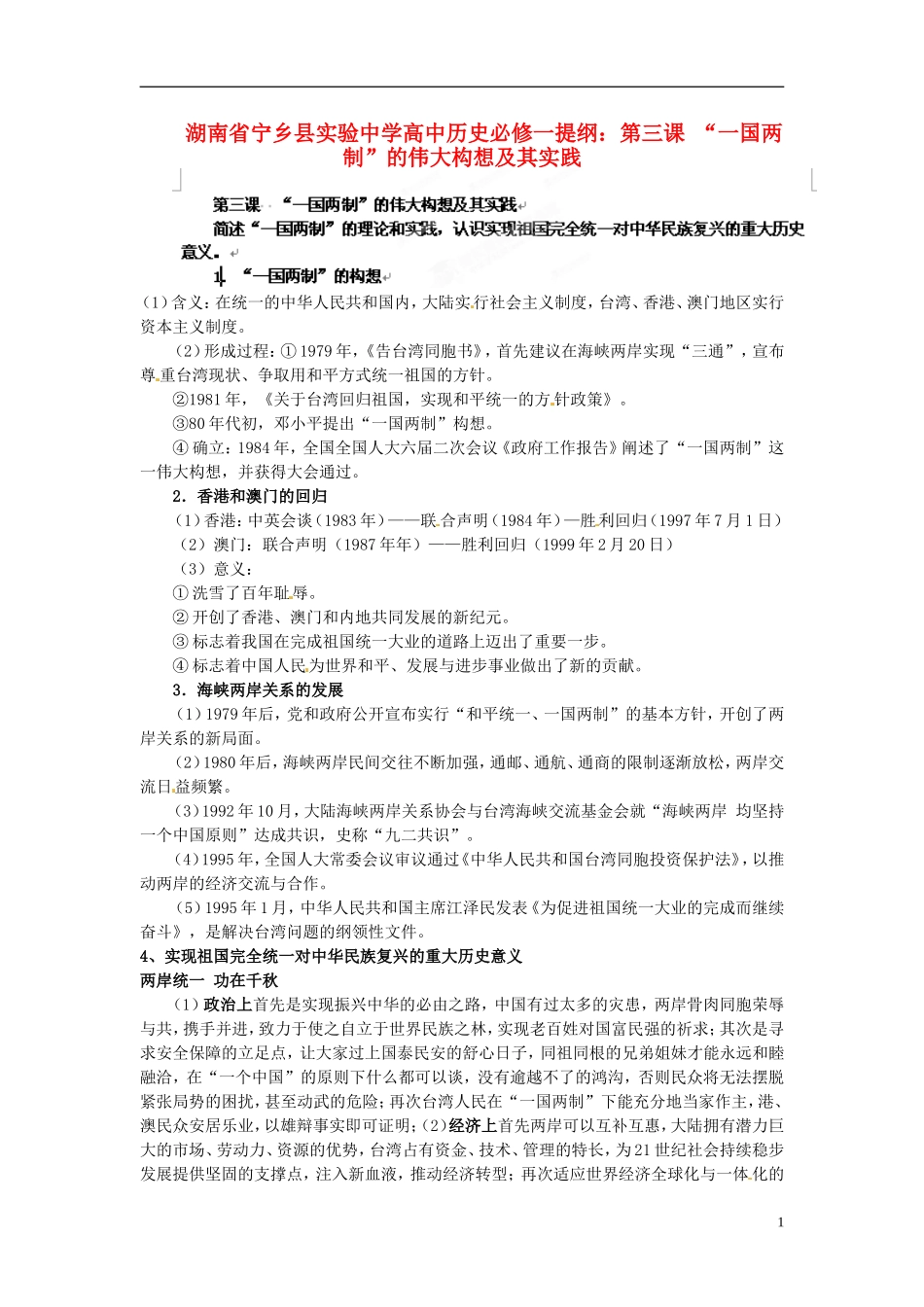 湖南省宁乡县实验中学高中历史 第三课 “一国两制”的伟大构想及其实践提纲 人民版必修1_第1页