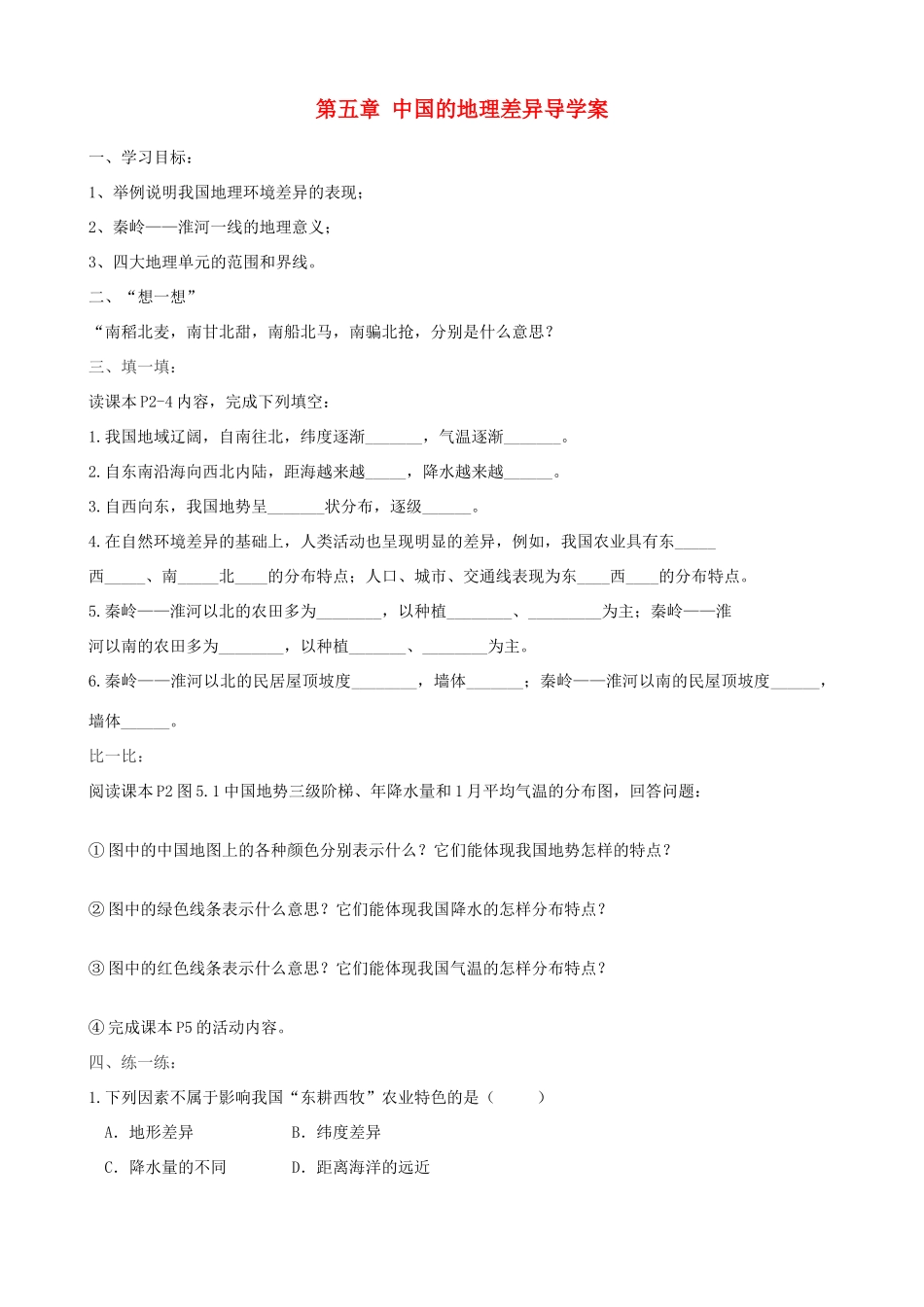 八年级地理下册 第五章 中国的地理差异导学案（无答案） 新人教版_第1页