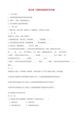 八年级地理下册 第五章 中国的地理差异导学案（无答案） 新人教版