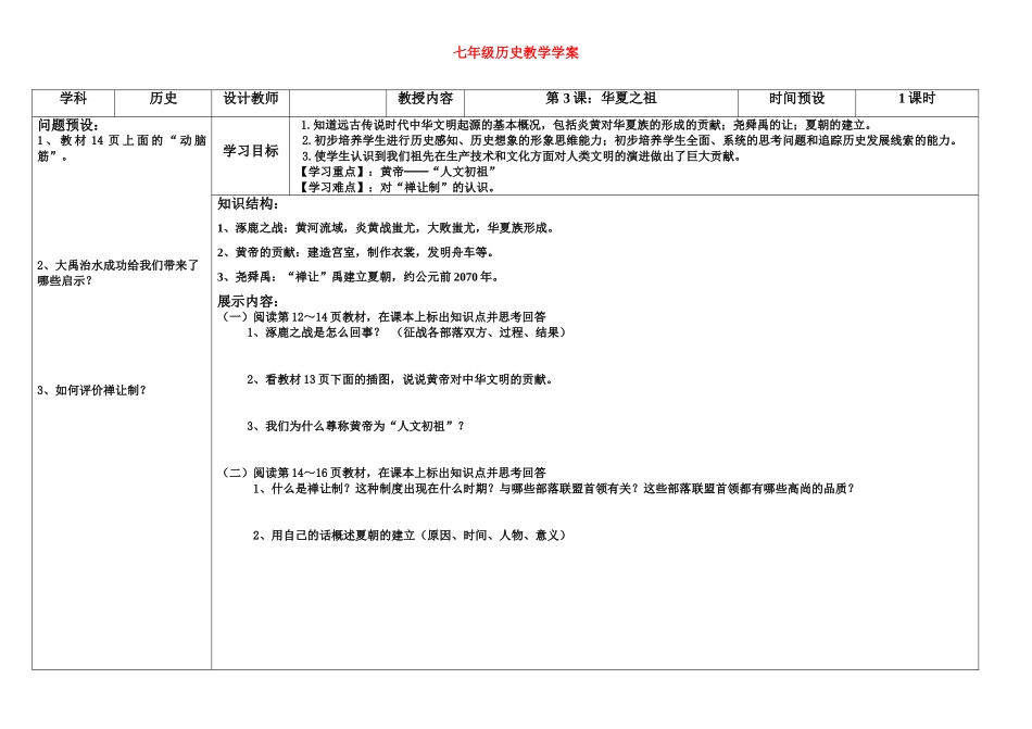 七年级历史上册 第3课华夏之祖学案 人教新课标版_第1页