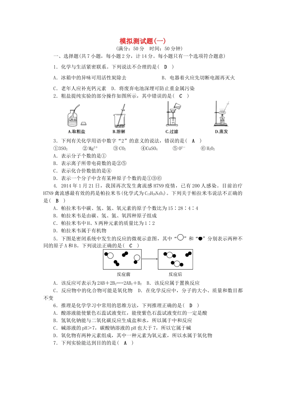 【聚焦中考】陕西省2015中考化学总复习 模拟测试题（一）_第1页