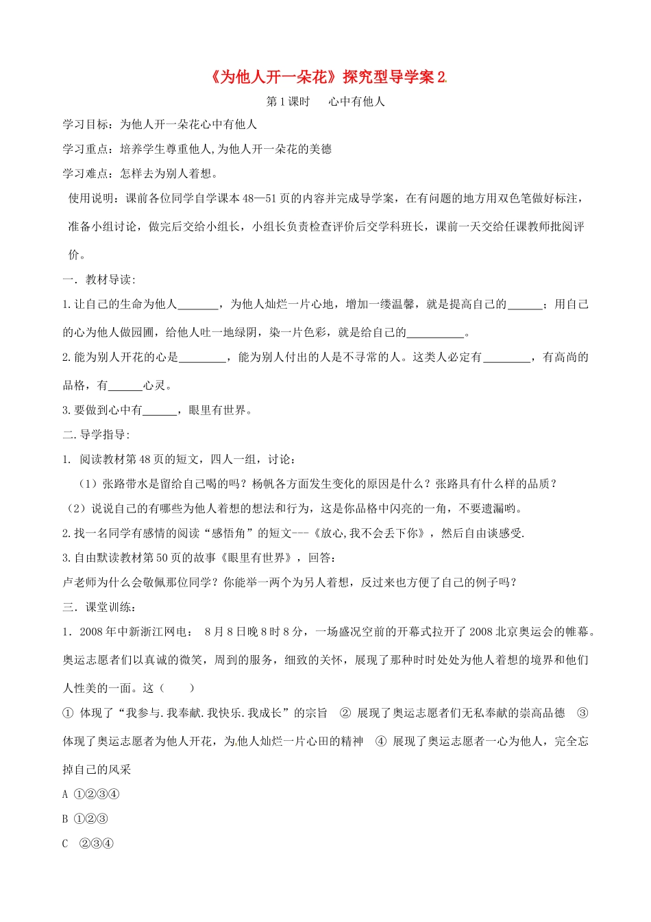 七年级道德与法治上册 第二单元 生活中有你 第五课 为他人开一朵花探究型导学案2 人民版-人民版初中七年级上册政治学案_第1页