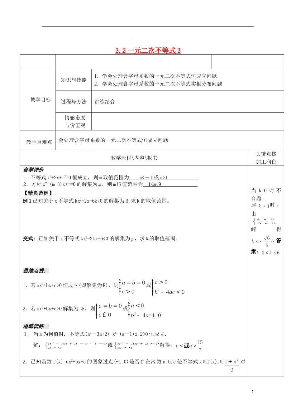 重庆市万州分水中学高中数学《3.2一元二次不等式（3）》教案 苏教版选修2-1_第1页