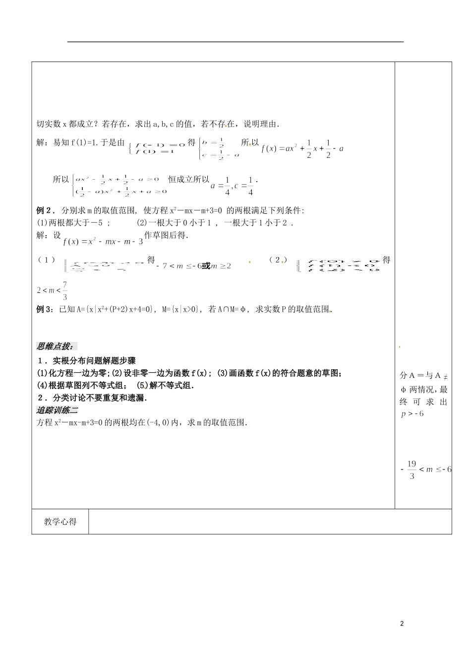 重庆市万州分水中学高中数学《3.2一元二次不等式（3）》教案 苏教版选修2-1_第2页