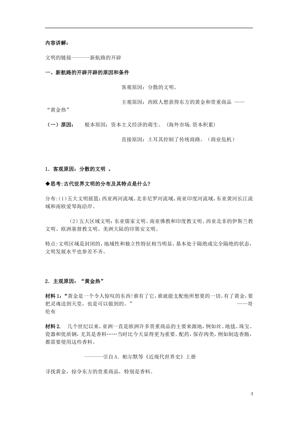 湖南省宁乡县实验中学高中历史 第14课 开辟文明交往的航线教学设计 新人教版必修2_第3页