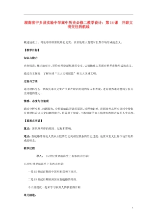 湖南省宁乡县实验中学高中历史 第14课 开辟文明交往的航线教学设计 新人教版必修2