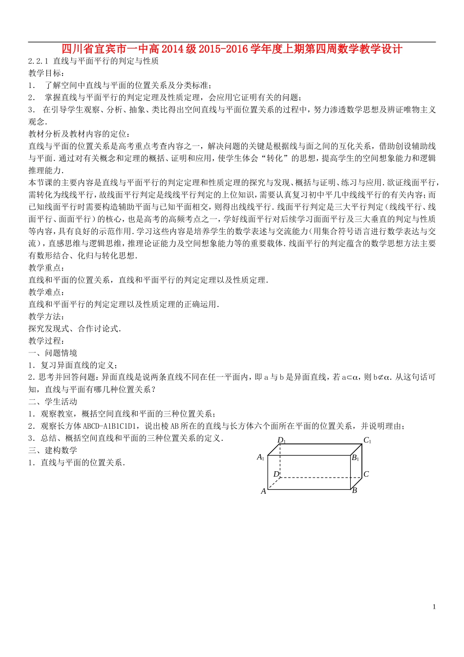 四川省宜宾市一中度高二数学上学期第四周教学设计-人教版高二全册数学教案_第1页