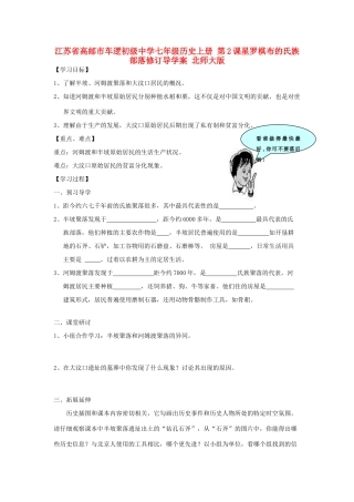 江苏省高邮市车逻初级中学七年级历史上册 第2课星罗棋布的氏族部落修订导学案 北师大版