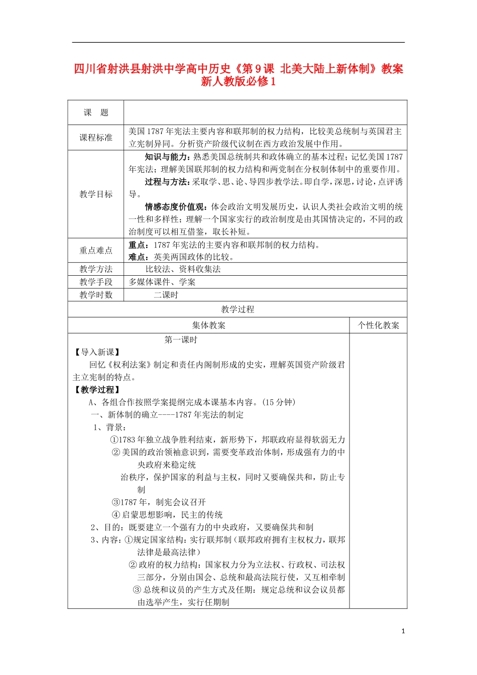 四川省射洪县射洪中学高中历史《第9课 北美大陆上新体制》教案 新人教版必修1_第1页