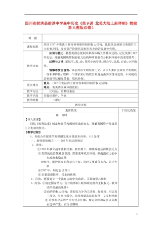 四川省射洪县射洪中学高中历史《第9课 北美大陆上新体制》教案 新人教版必修1