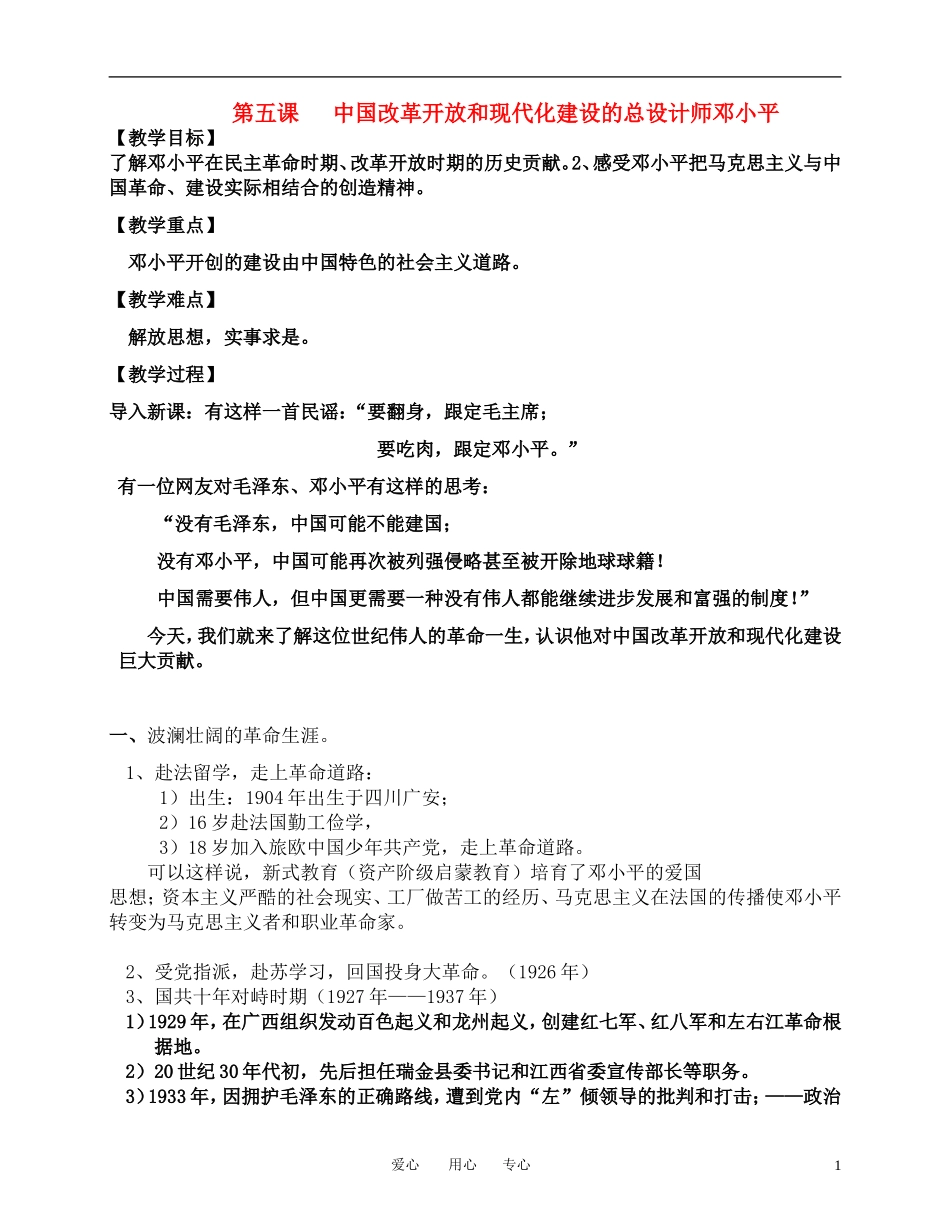 中国改革开放和现代化建设的总设计师邓小平_第1页