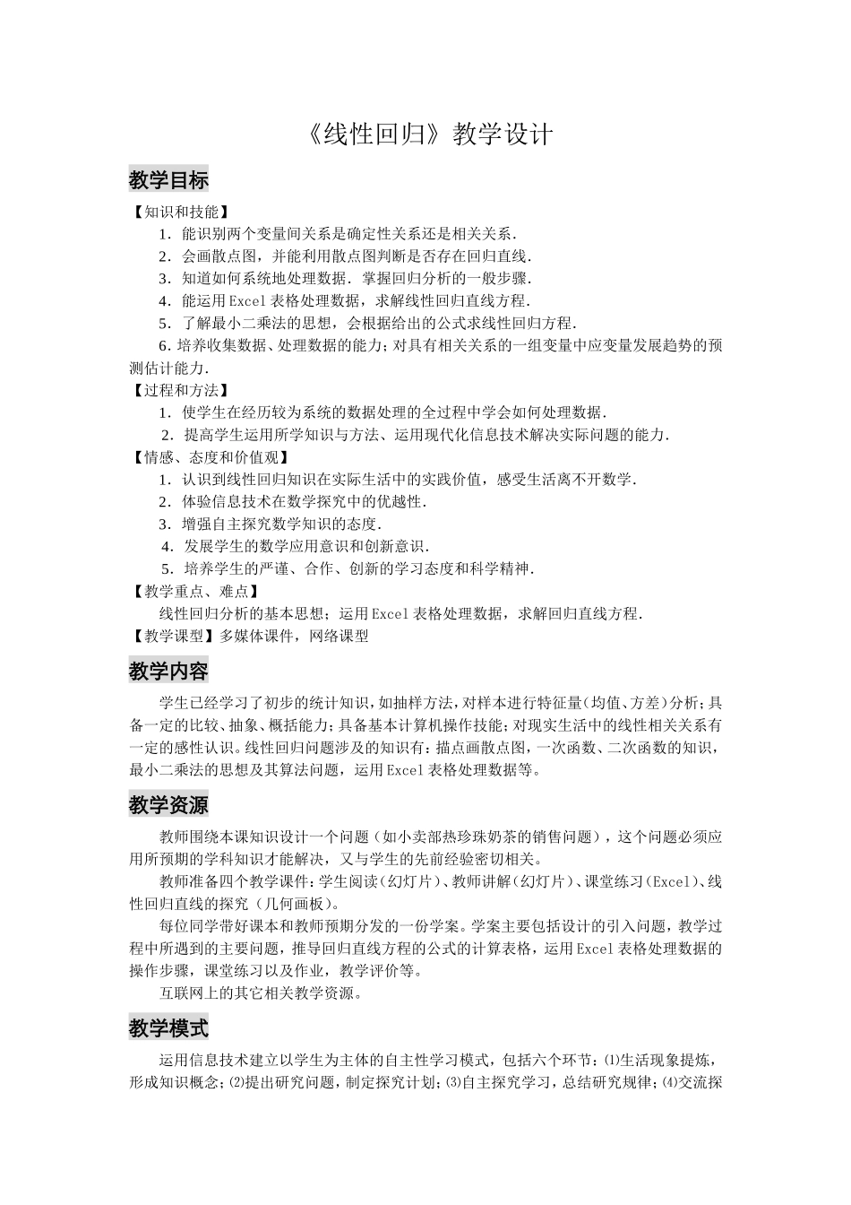 苏教版 必修3线性回归教学设计 下学期_第1页