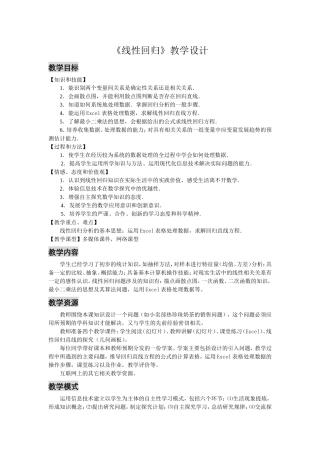 苏教版 必修3线性回归教学设计 下学期