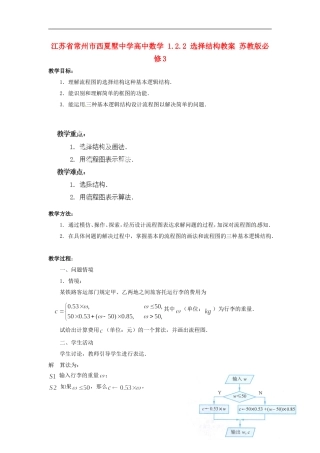 江苏省常州市西夏墅中学高中数学 1.2.2 选择结构教案 苏教版必修3
