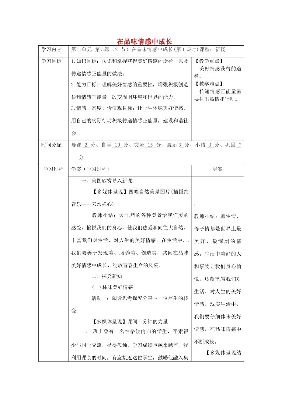 陕西省山阳县七年级道德与法治下册 第二单元 做情绪情感的主人 第五课 品出情感的韵味 第2框 在品味情感中成长（第1课时）导学案 新人教版-新人教版初中七年级下册政治学案_第1页