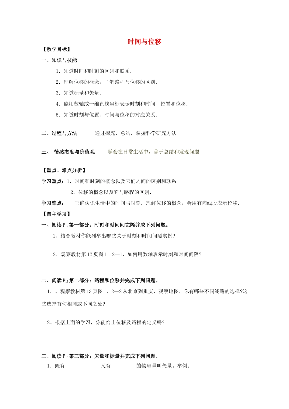 高中物理 时间与位移教学设计 新人教版必修1-新人教版高一必修1物理教案_第1页