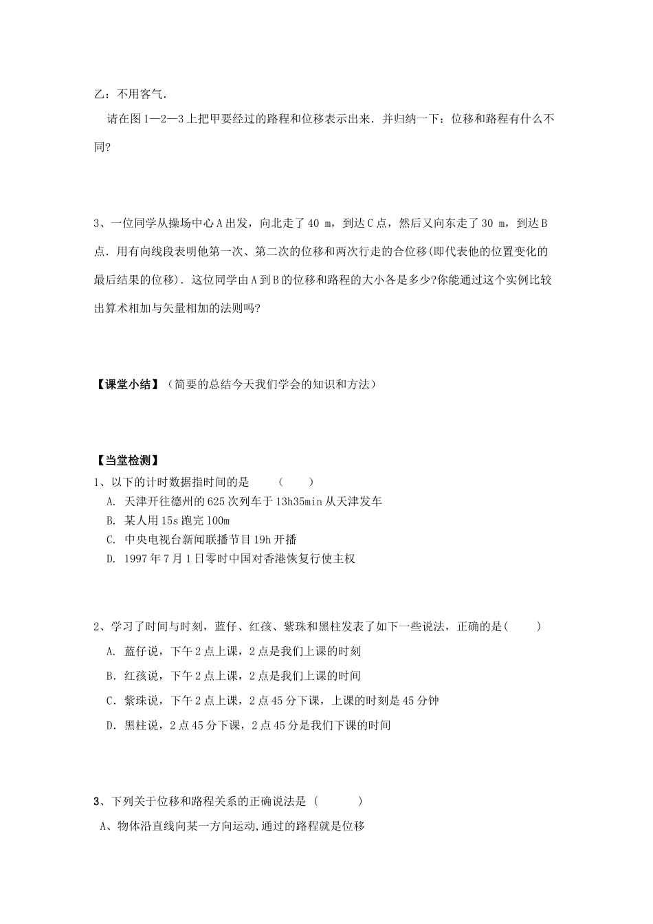 高中物理 时间与位移教学设计 新人教版必修1-新人教版高一必修1物理教案_第3页