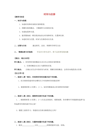高中物理 时间与位移教学设计 新人教版必修1-新人教版高一必修1物理教案